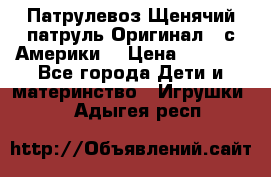 Патрулевоз Щенячий патруль Оригинал ( с Америки) › Цена ­ 6 750 - Все города Дети и материнство » Игрушки   . Адыгея респ.